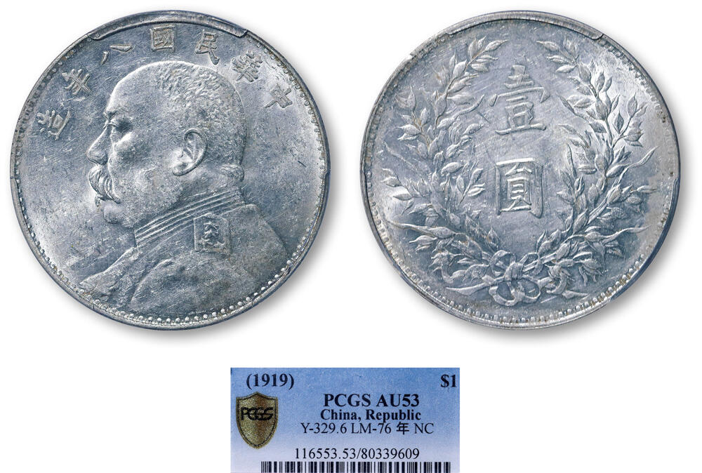 德泉缘2026年三亚春季拍卖会 民国八年袁世凯像壹圆银币一枚 PCGS AU53 80339609