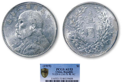 德泉缘2026年三亚春季拍卖会 - 民国八年袁世凯像壹圆银币一枚 PCGS AU53 80339609