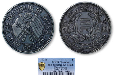 德泉缘2026年三亚春季拍卖会 - 民国十一年湖南省宪成立纪念币壹圆一枚 PCGS XF98 84550854