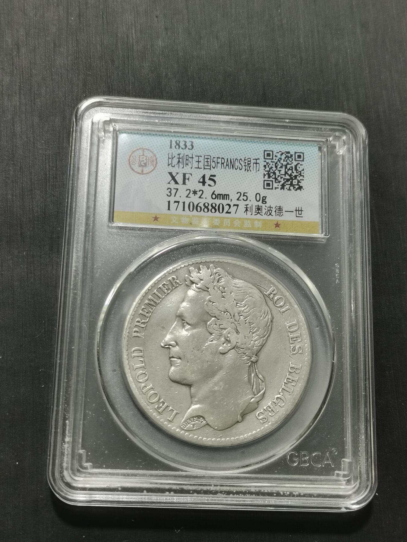 天下钱庄专场欢迎参拍 比利时利奥波德一世桂冠版银币