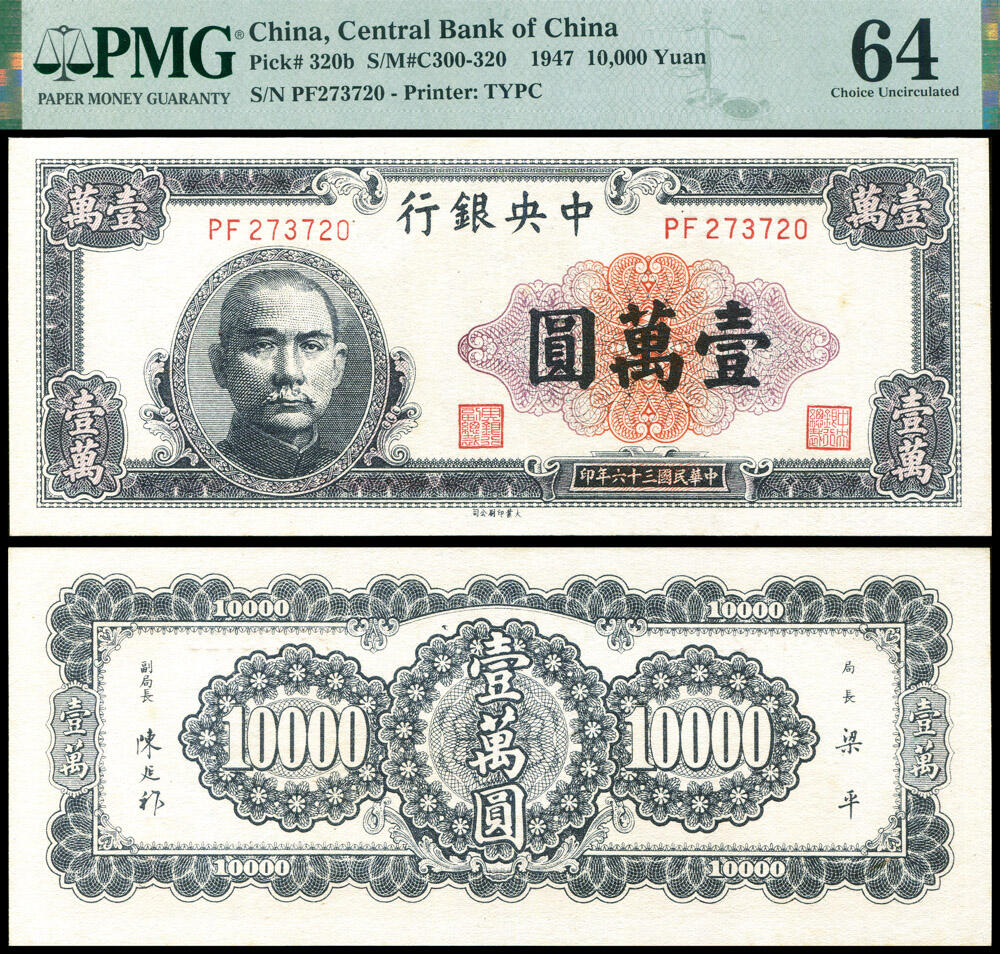 德泉缘2026年三亚春季拍卖会 民国三十六年中央银行壹萬圆一枚 PMG 64 分 2400163-039 编号 273720