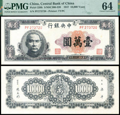 德泉缘2026年三亚春季拍卖会 - 民国三十六年中央银行壹萬圆一枚 PMG 64 分 2400163-039 编号 273720