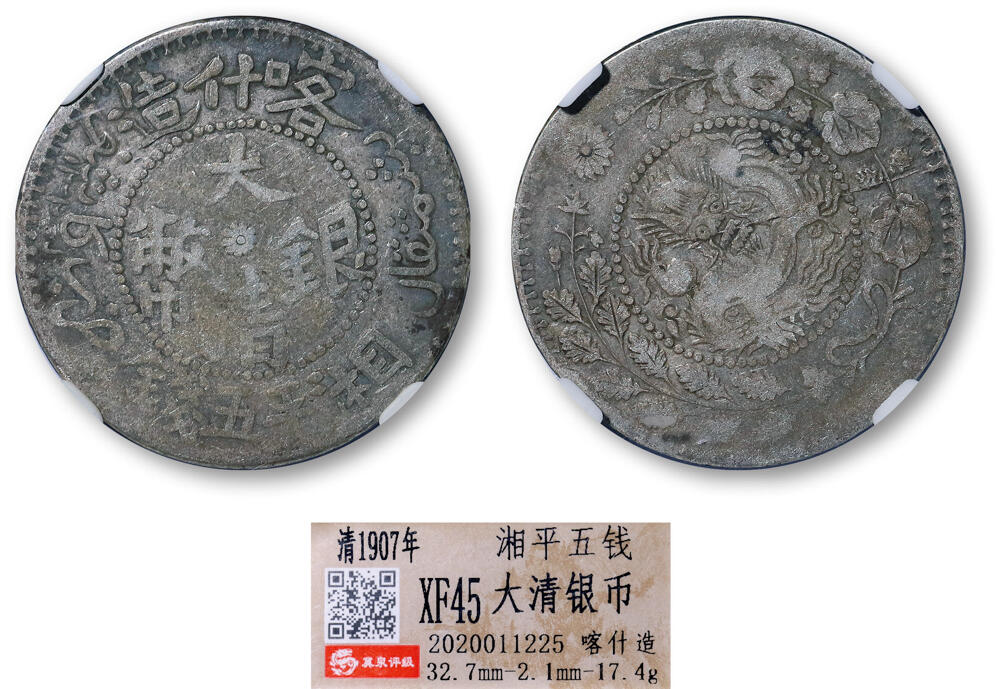 德泉缘2026年三亚春季拍卖会 新疆喀什造大清银币湘平五钱银币一枚 冀泉评级 XF45 2020011225