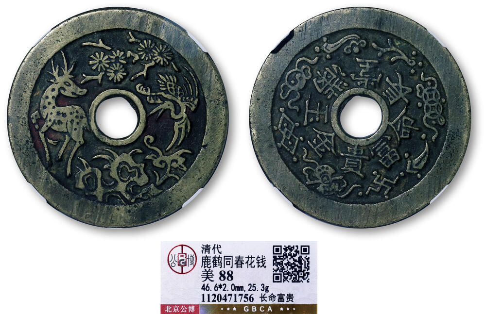 德泉缘2026年三亚春季拍卖会 清代长命富贵鹿鹤同春花钱一枚 GBCA 美 88 1120471756