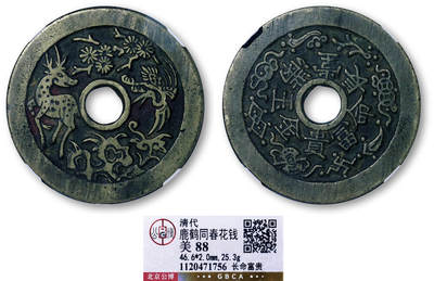 德泉缘2026年三亚春季拍卖会 - 清代长命富贵鹿鹤同春花钱一枚 GBCA 美 88 1120471756