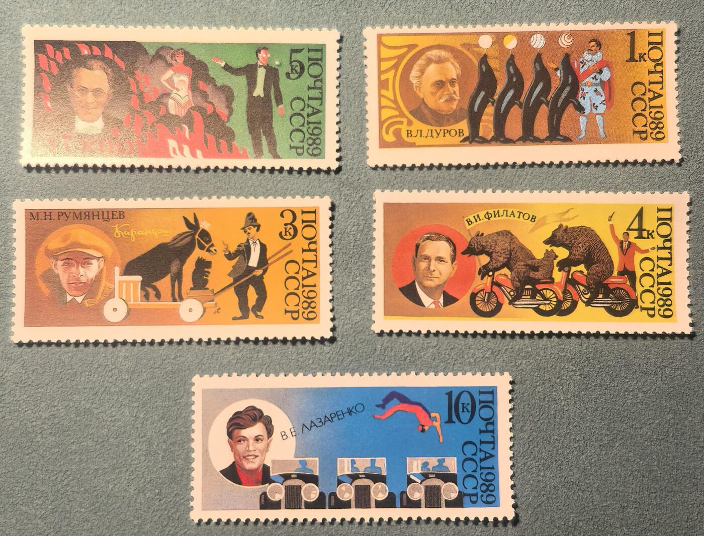 盛世勋华——号角文化勋章邮票专场拍卖第314期 苏联邮政1989年发行 5全新票 国家大马戏团70周年