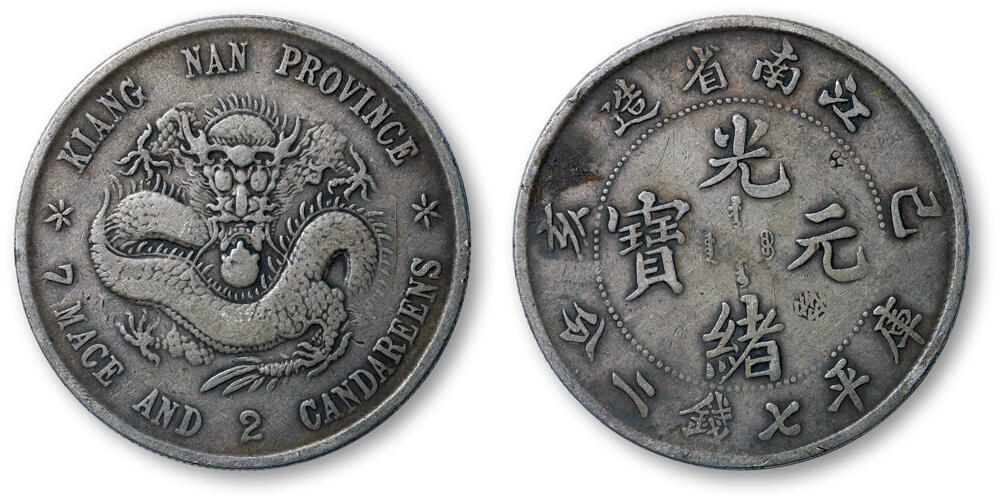 德泉缘2026年三亚春季拍卖会 江南省造己亥库平七钱二分银币一枚 裸币