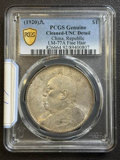 中国银元pc盒子币专场 - 九年精发unc