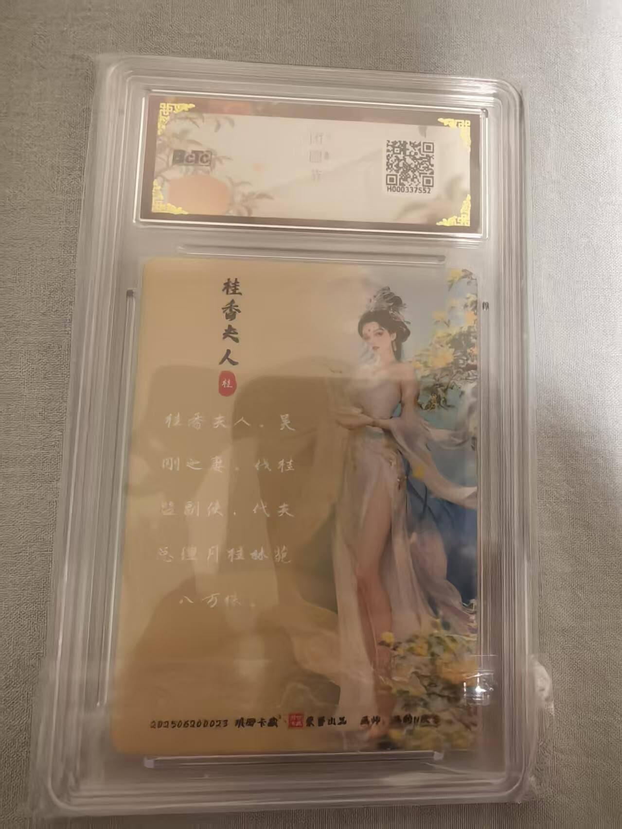 龙虎卡牌-八三场（满200元包邮，无佣金，每周六结拍，欢迎送拍） 幻彩评级卡 琅琊卡藏 月之有灵 画的N次方 - 桂香夫人 10分