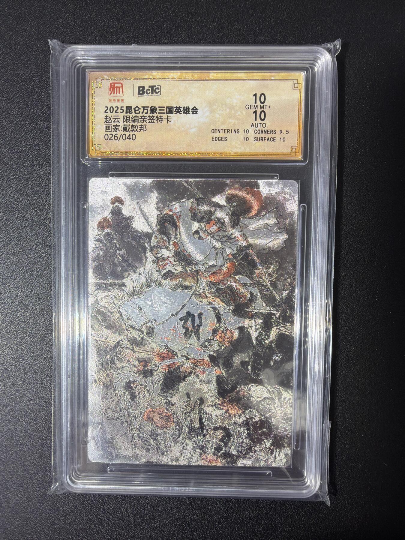 NO.30 好又多金牌大场，每周一站式配齐，方便凑单！（周6晚9点截拍，卖家送拍0抽成！） 【26/40编亲签】昆仑万象 三国英雄会 戴敦邦亲签 赵云 粗闪 保粹10G