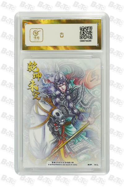 喜灰玩卡拍卖第八期，接拍品0佣金，欢迎送拍，释放现金流，让自己有资金可以购买更多喜欢的卡牌，让别的卡友能淘到更多心仪的卡牌 【爆金10分】 墨婉 太乙老师绘 马超  粗闪 爆金10分