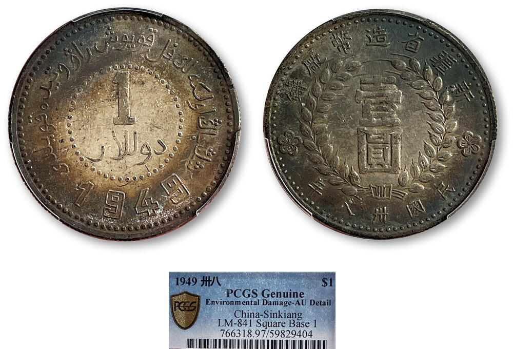 德泉缘2026年三亚春季拍卖会 民国三十八年新疆省造壹圆银币一枚 PCGS AU97 59829404