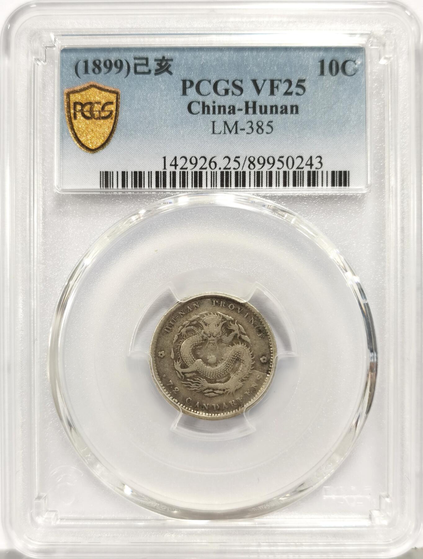 博洋堂世界钱币拍卖第168期（全场包邮） PCGS VF25 湖南己亥壹角龙洋 六级币稀少