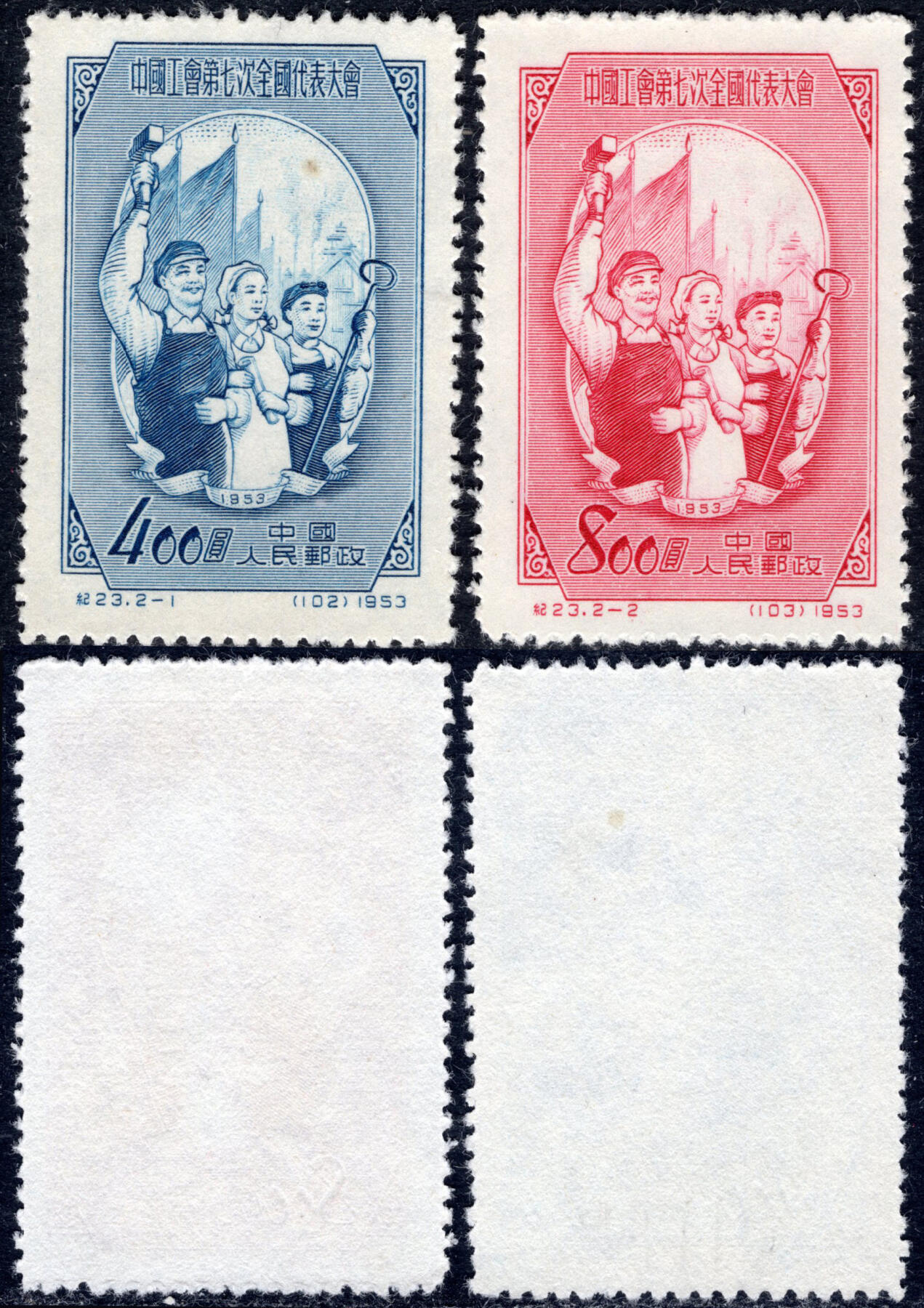 洪涛臻品批发群 精选邮票限时拍卖第1321期  纪23工会 新全套上品