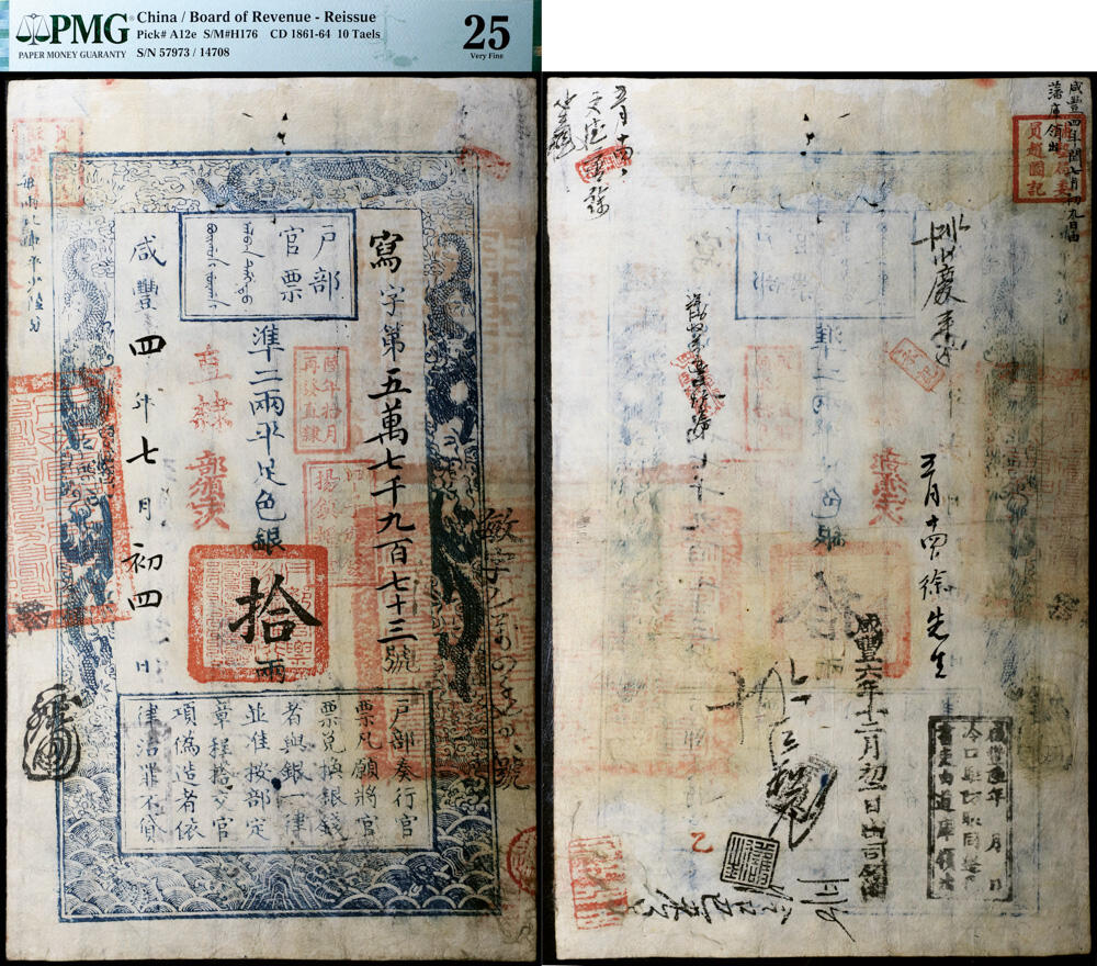 德泉缘2026年三亚春季拍卖会 咸丰四年户部官票凖二两平足色银拾两写字第 57973 号一枚  PMG 25 分 2162567-001