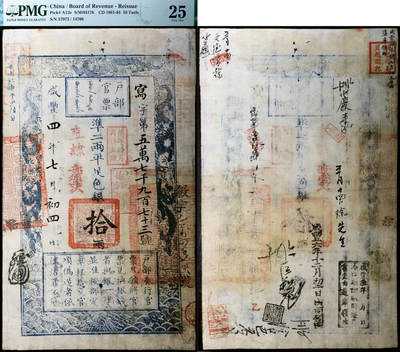 德泉缘2026年三亚春季拍卖会 - 咸丰四年户部官票凖二两平足色银拾两写字第 57973 号一枚  PMG 25 分 2162567-001