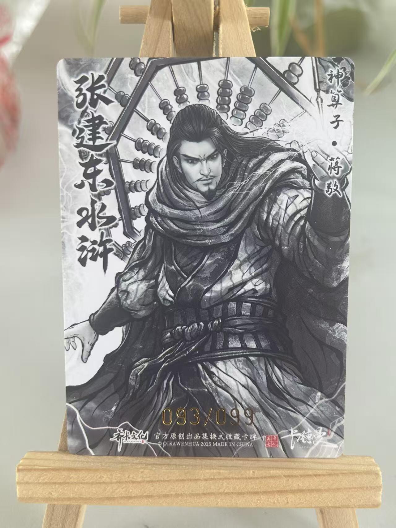 霸总卡牌第五期 【张建东】【限编粗闪】蒋静  093/099