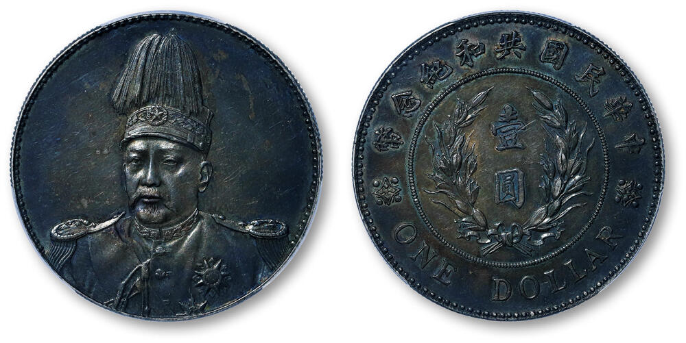 德泉缘2026年三亚春季拍卖会 民国袁世凯像共和纪念币壹圆一枚  PCGS AU94 90258296
