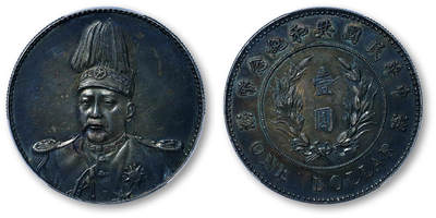 德泉缘2026年三亚春季拍卖会 - 民国袁世凯像共和纪念币壹圆一枚  PCGS AU94 90258296