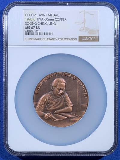 《竞宝斋》第479场 周日，周一 2场连拍 （全场包邮）20级店铺 欢迎送拍 - NGC MS67BN 中国1993年宋庆龄诞辰百年纪念铜章 加大加厚盒