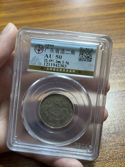  公博AU50 1890年广东省造光绪元宝二角银毫 -  公博AU50 1890年广东省造光绪元宝二角银毫