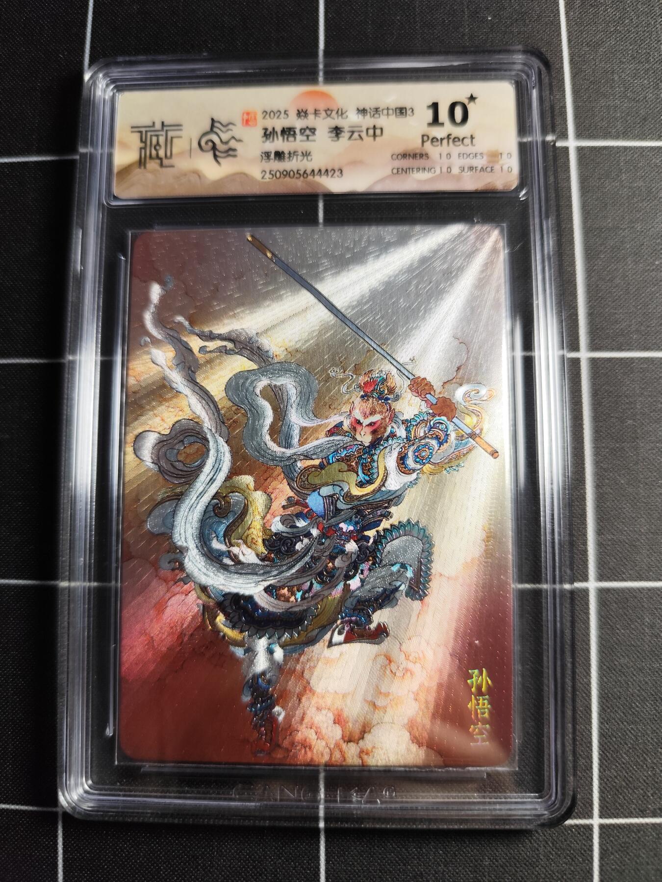 欢迎送拍、零成本上架，释放现金流，合理分配上拍卡品 【浮雕折光】李云中 孙悟空 10⭐ 焱卡文化＆神话中国