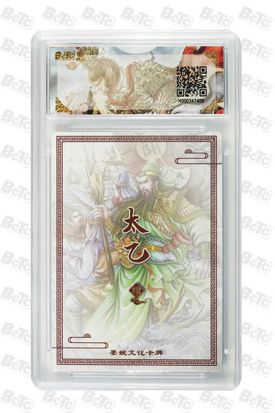 喜灰玩卡拍卖第八期，接拍品0佣金，欢迎送拍，释放现金流，让自己有资金可以购买更多喜欢的卡牌，让别的卡友能淘到更多心仪的卡牌 墨婉 太乙老师绘 水淹七军  粗闪