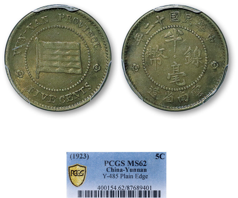德泉缘2026年三亚春季拍卖会 民国十二年云南省造半毫镍币一枚 PCGS MS62 87689401