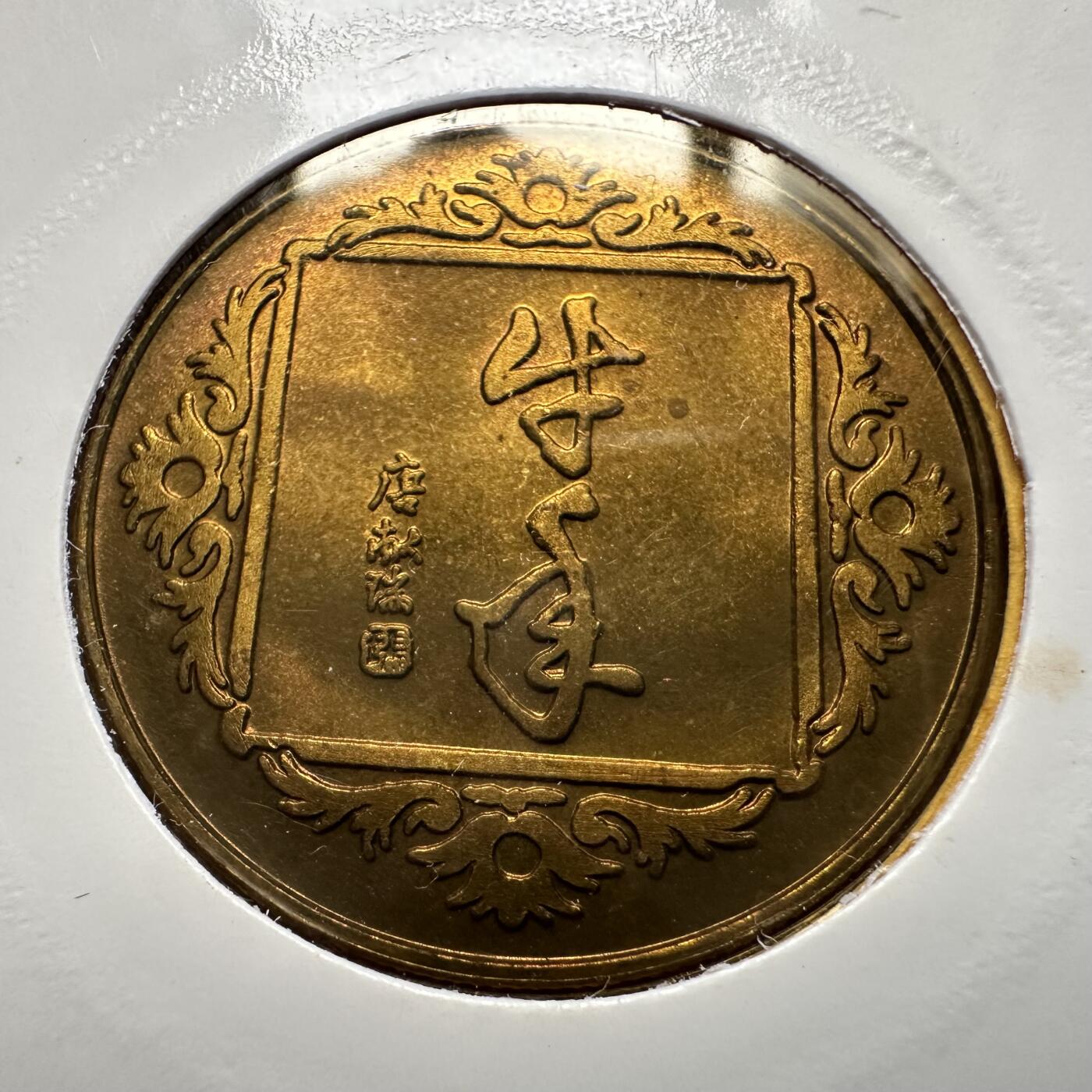 🌹外币初藏🌹🐯2026年第41场   每周二四六晚8️⃣点 世界钱币