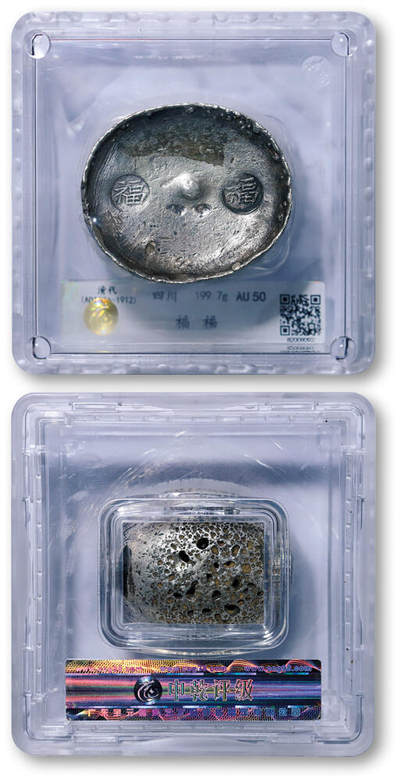 德泉缘2026年三亚春季拍卖会 - 清代四川福福五两银锭一枚 中乾评级 AU50 82009092 重 199.7g