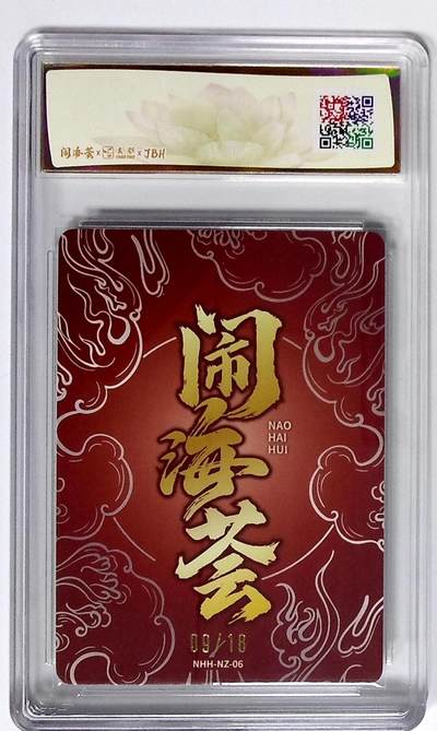 喜灰玩卡拍卖第八期，接拍品0佣金，欢迎送拍，释放现金流，让自己有资金可以购买更多喜欢的卡牌，让别的卡友能淘到更多心仪的卡牌 【亲签限编】 闹海荟·哪吒 灵珠转世（鉴影版唐斯托 （签字卡）09/18编粗闪