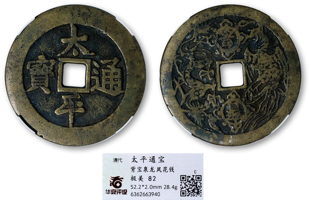 德泉缘2026年三亚春季拍卖会 清代太平通宝背宝泉龙凤花钱一枚 华夏评级 极美 82 6362663940