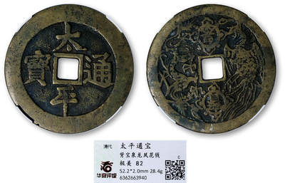 德泉缘2026年三亚春季拍卖会 - 清代太平通宝背宝泉龙凤花钱一枚 华夏评级 极美 82 6362663940