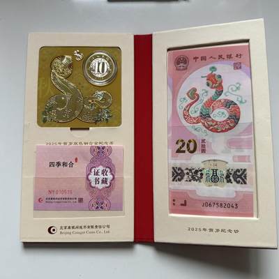 🌹外币初藏🌹🐯2026年第41场   每周二四六晚8️⃣点 世界钱币 2025蛇年20元纪念钞+10元纪念币 康银阁四季和合套装 带证书