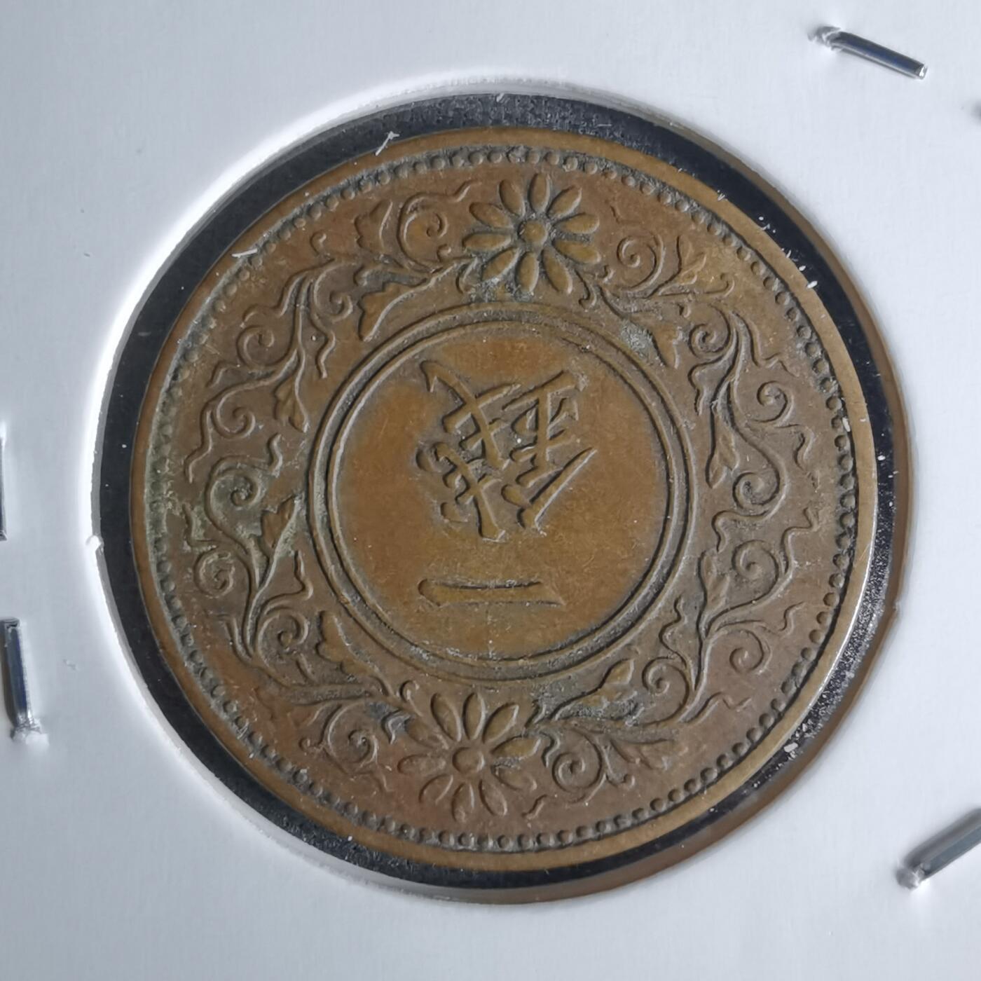 沼泽如烟--第1052场 大正十三年桐叶一钱