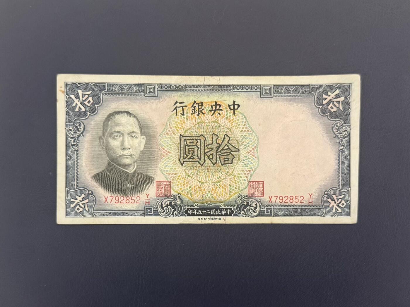  【乾奕收藏】民国25年1936年中央银行德纳罗拾圆纸币，民国老票，品相以图为准