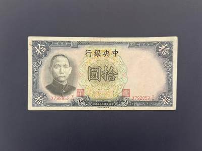  【乾奕收藏】民国25年1936年中央银行德纳罗拾圆纸币，民国老票，品相以图为准 -  【乾奕收藏】民国25年1936年中央银行德纳罗拾圆纸币，民国老票，品相以图为准