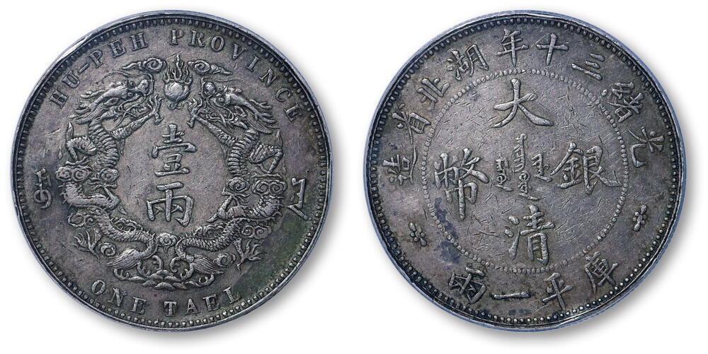 德泉缘2026年三亚春季拍卖会 光绪三十年湖北省造大清银币库平一两一枚 PCGS XF82 54105757 小字版