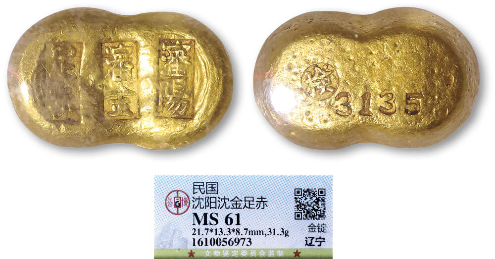 德泉缘2026年三亚春季拍卖会 民国辽宁 “沈阳沈金足赤” 一两金锭一枚 GBCA MS61 1610056973 重 31.3g