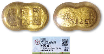 德泉缘2026年三亚春季拍卖会 - 民国辽宁 “沈阳沈金足赤” 一两金锭一枚 GBCA MS61 1610056973 重 31.3g