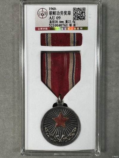 抗美援朝功劳章  发型量36910 ​实发抗美援朝功劳章。银制。刻有人名。1958年支援朝鲜.稀少品种 - 抗美援朝功劳章  发型量36910 ​实发抗美援朝功劳章。银制。刻有人名。1958年支援朝鲜.稀少品种