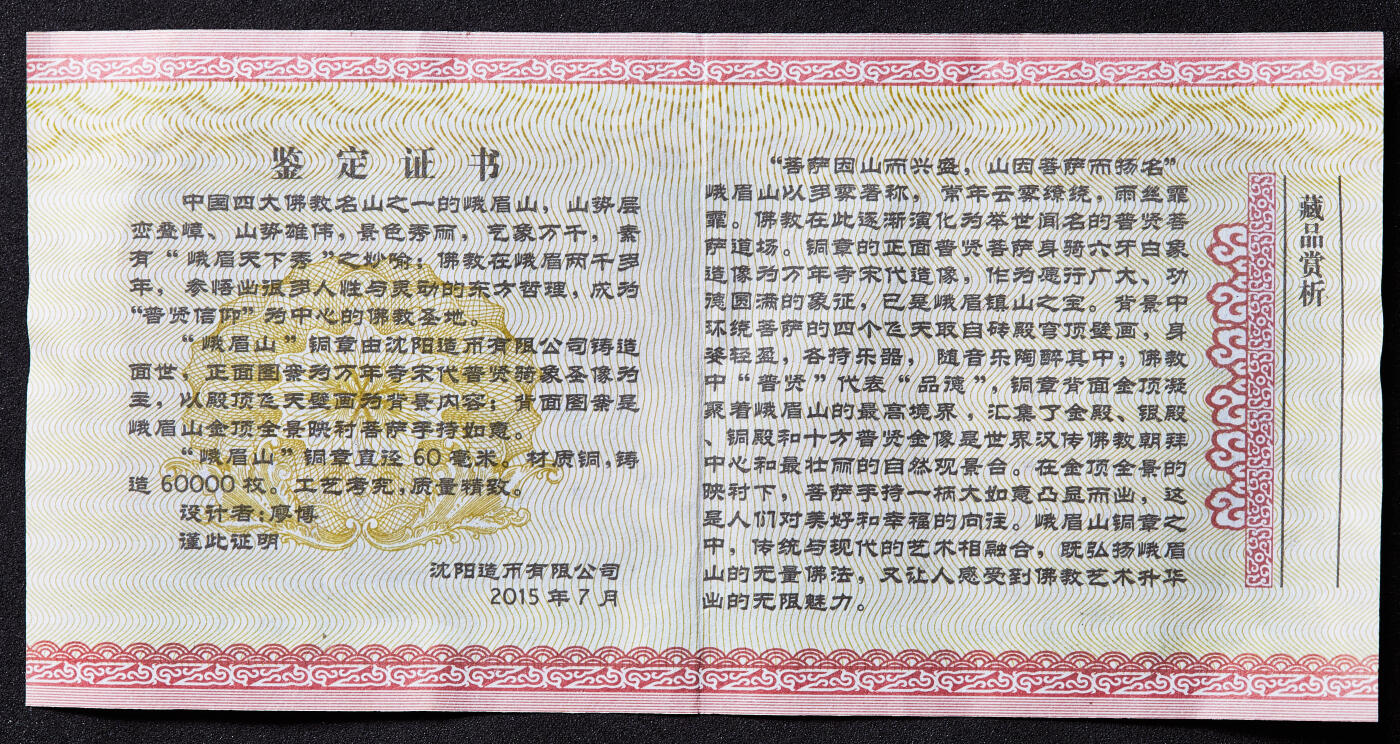 【俄甄集藏】满园春色-2026年(051)04-22星期三 晚 19:30 全场包邮 中国2015年佛教四大名山系列-峨眉山（普贤菩萨道场）大铜章，沈阳造币厂出品，带收藏证书，直径60mm，重187.3克，发行量60000枚