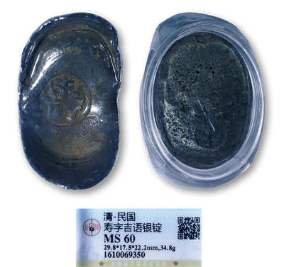 德泉缘2026年三亚春季拍卖会 - 清代寿字银锭一枚 GBCA MS60 1610069350 重 34.8g