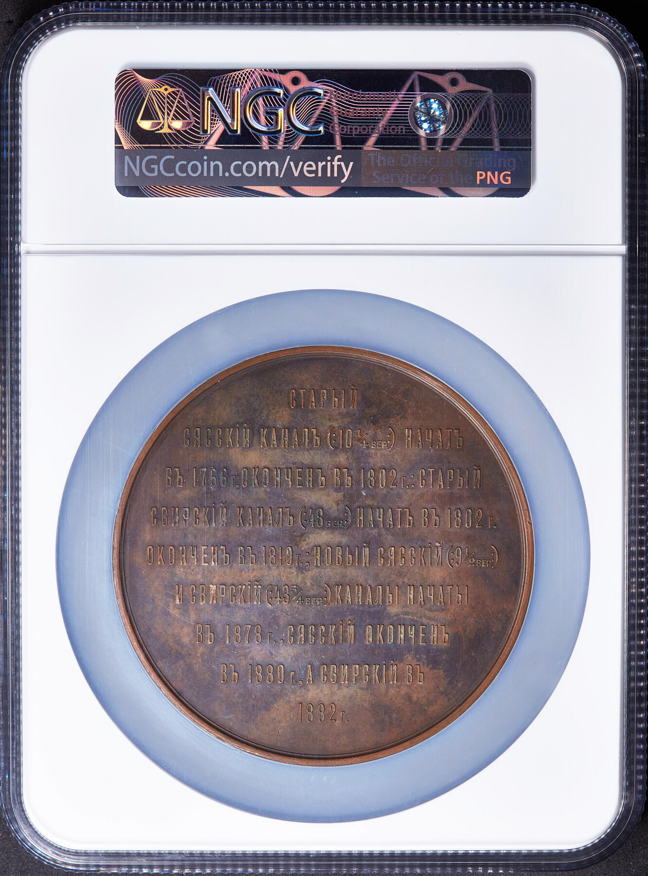 【俄甄集藏】满园春色-2026年(051)04-22星期三 晚 19:30 全场包邮 沙俄1883年叶卡II、亚一、亚二、亚三沙皇头像纪念新夏斯克-斯维尔运河1882年竣工超大铜章，NGC MS61，巧克力包浆，高浮雕，圣彼得堡造币厂雕刻师L·施泰因曼与M·加贝共同作品，直径：79mm，R级，稀少品种