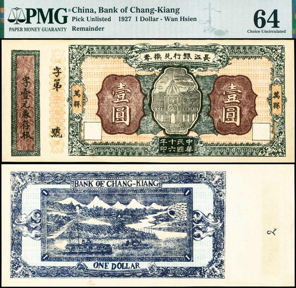 德泉缘2026年三亚春季拍卖会 民国三十六年长江银行兑换券壹圆一枚 PMG 64 分 2262383-051