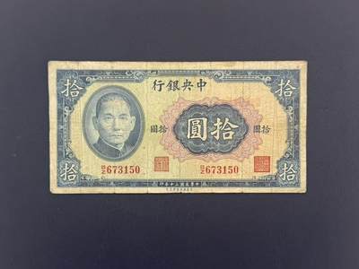 【乾奕收藏】民国30年1941年中央银行保安版拾圆纸币，民国老票 - 【乾奕收藏】民国30年1941年中央银行保安版拾圆纸币，民国老票