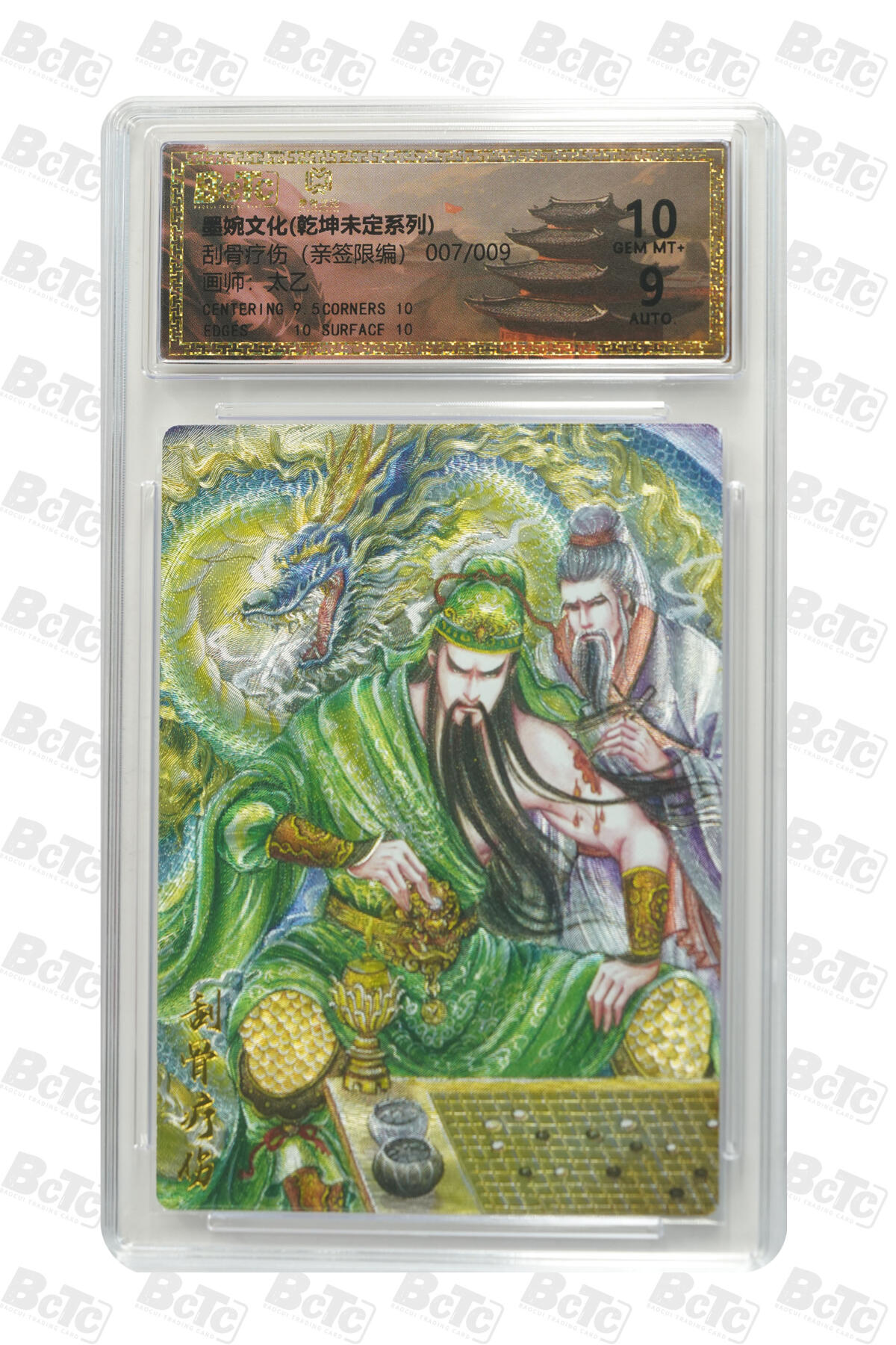 霸总卡牌第五期 【太乙】【亲签限编粗闪】刮骨疗伤 GEM MT+ 007/009