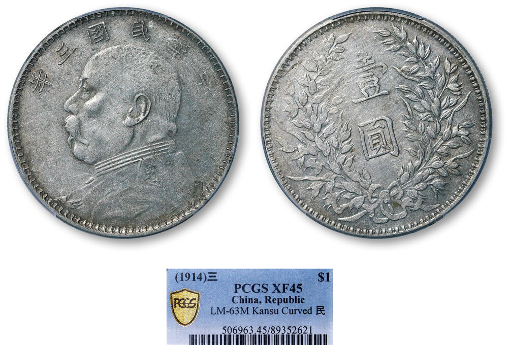 德泉缘2026年三亚春季拍卖会 民国三年袁世凯像壹圆银币一枚 PCGS XF45 89352621 曲笔民