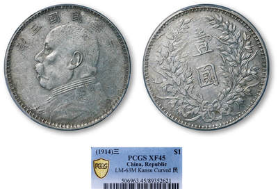 德泉缘2026年三亚春季拍卖会 - 民国三年袁世凯像壹圆银币一枚 PCGS XF45 89352621 曲笔民