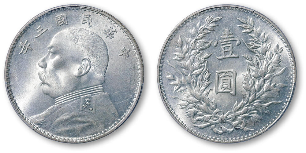 德泉缘2026年三亚春季拍卖会 民国三年袁世凯像壹圆银币一枚  PCGS MS64 86625706